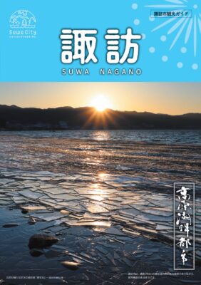 諏訪市観光ガイド