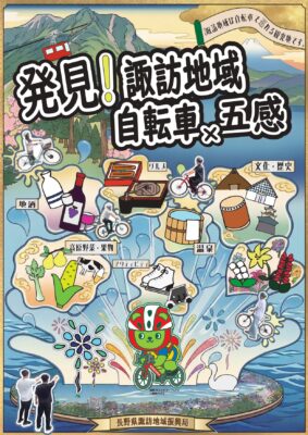 自転車で巡る諏訪地域