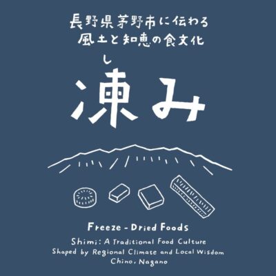 凍み本