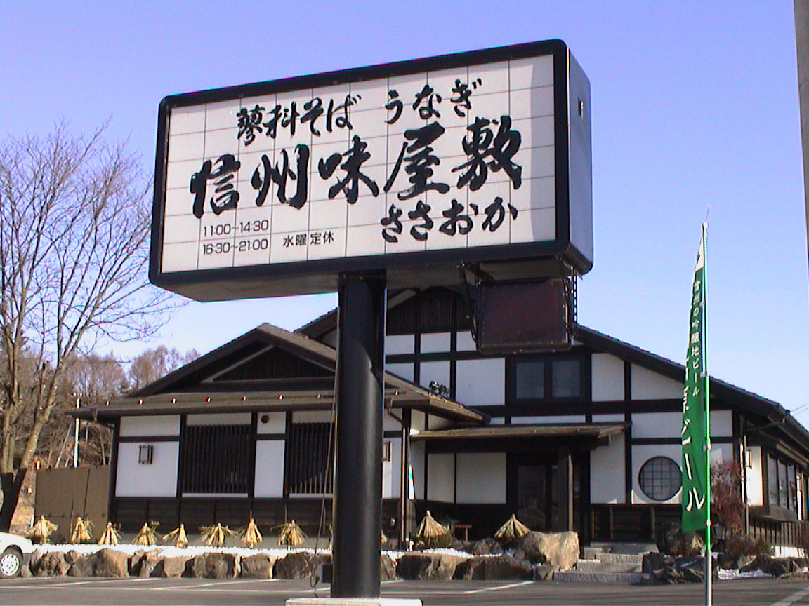 信州味屋敷ささおか