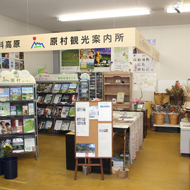 原村観光案内所