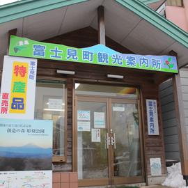 富士見町観光案内所