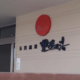 玉宮温泉 望岳の湯