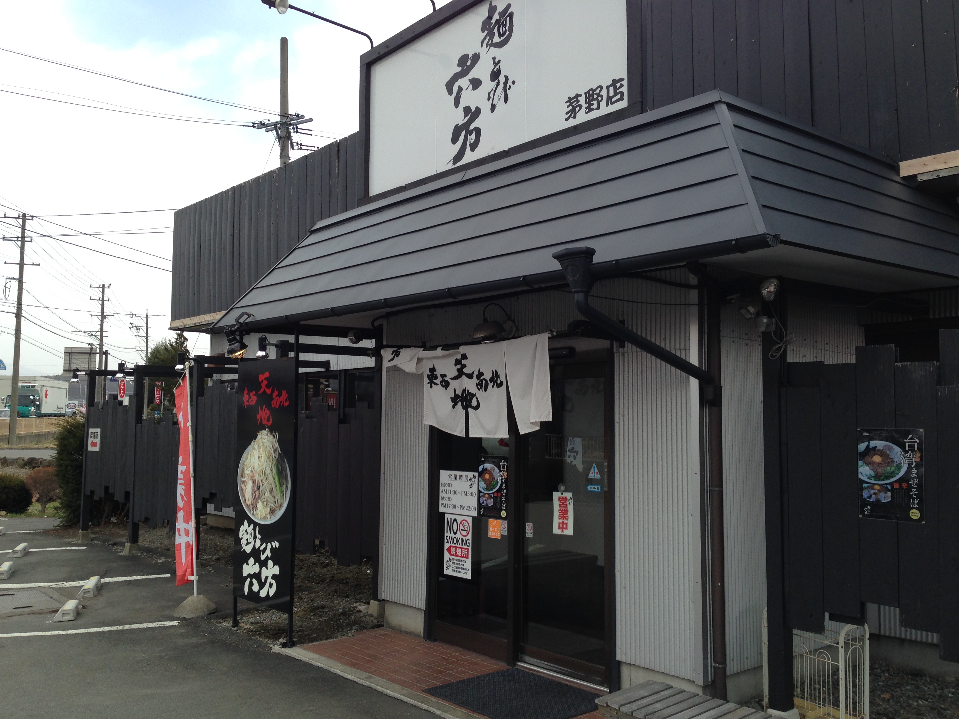 麺とび六方（茅野店）