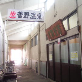 菅野温泉(すげのおんせん) Sugeno Onsen