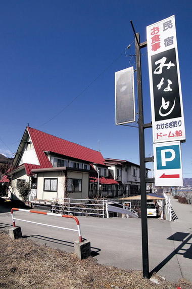 民宿 みなと