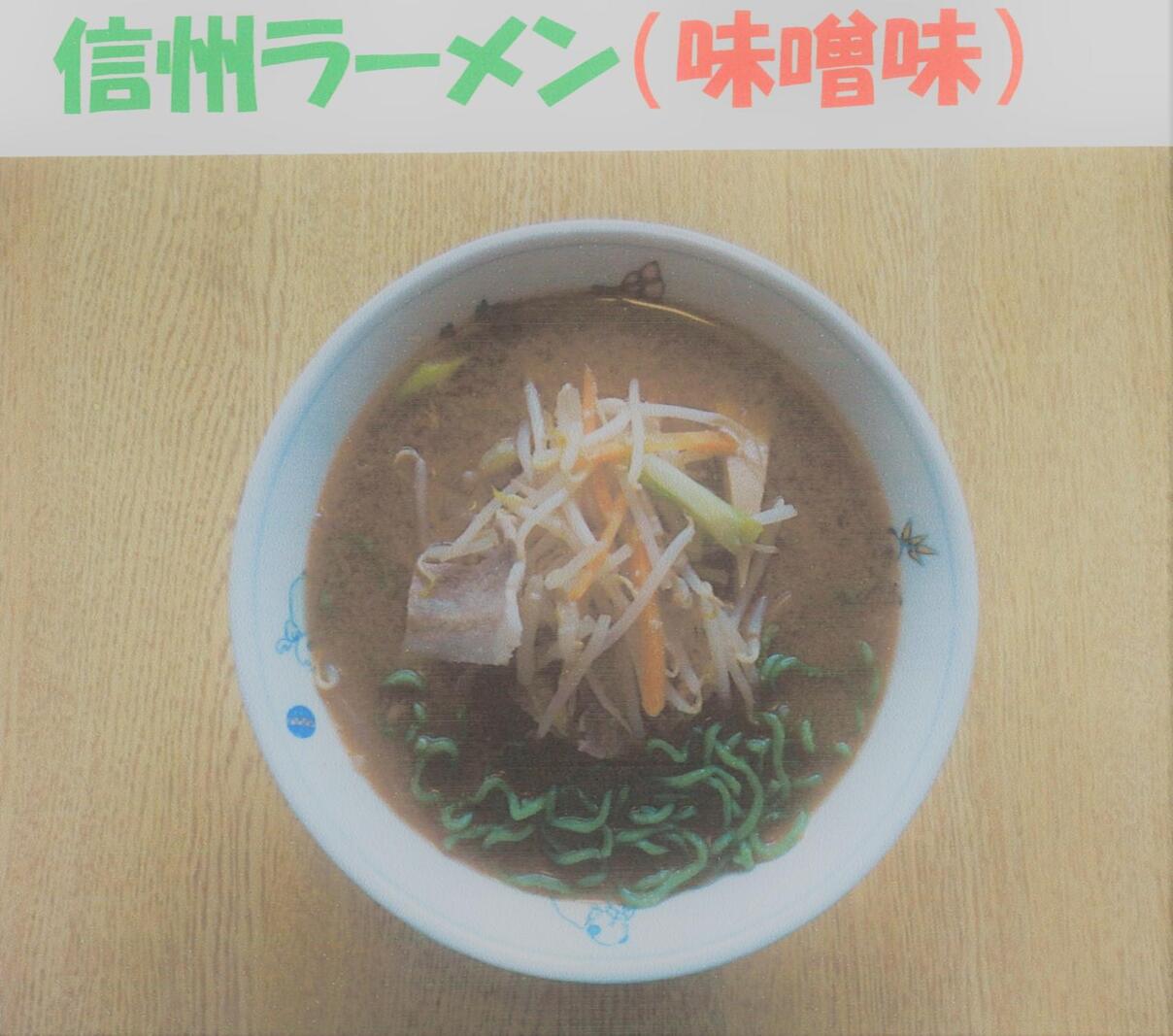 信州ラーメン　ありがたや