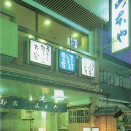 山本や