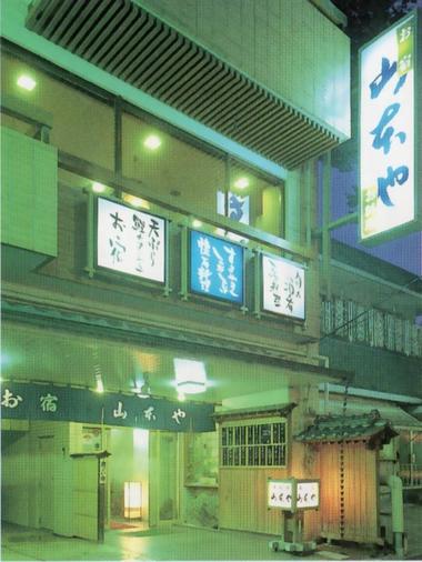 山本や