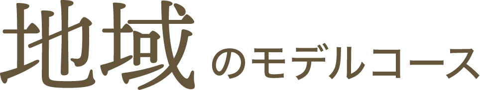 地域のモデルコース