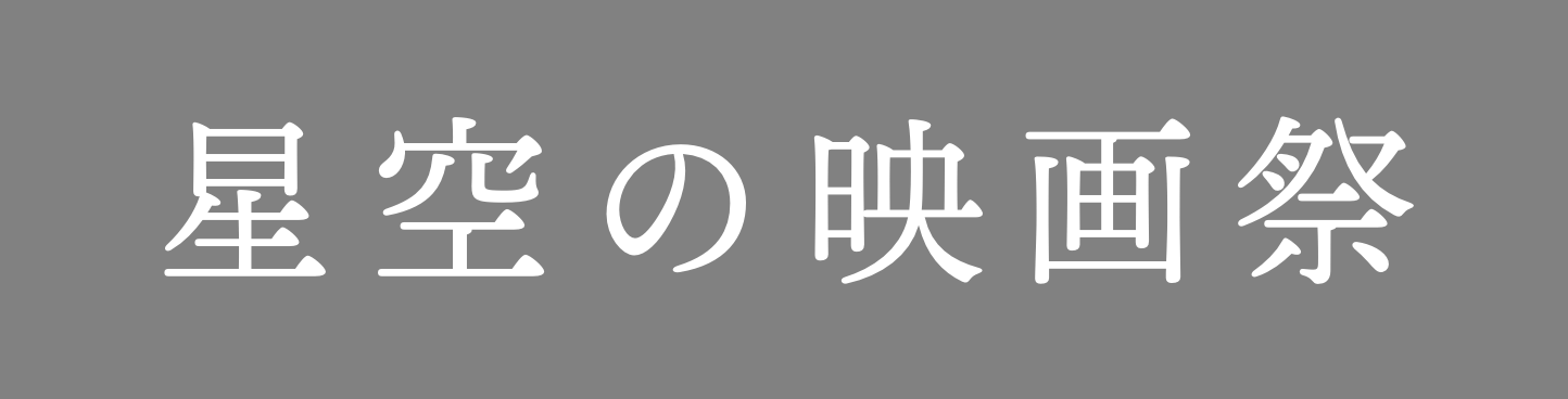 星空の映画祭