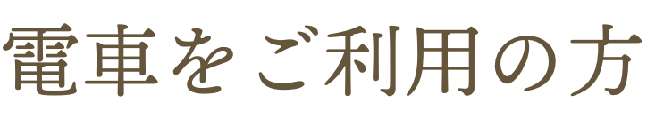 電車をご利用の方