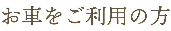 お車をご利用の方