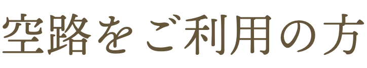 空路をご利用の方