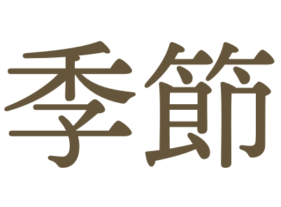 季節