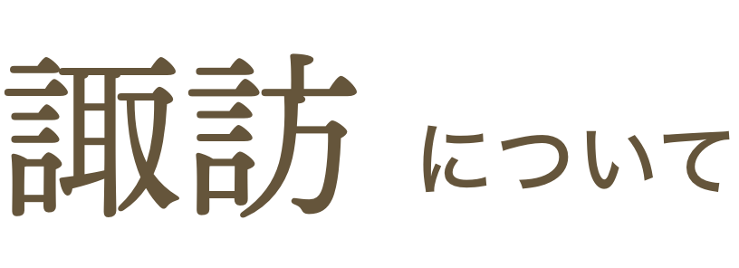 諏訪について