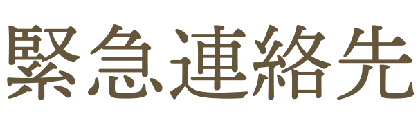 緊急連絡先