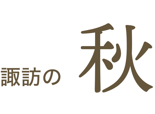 諏訪の秋