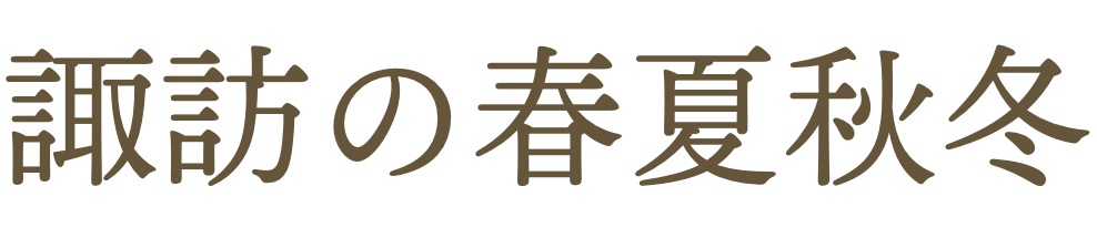 諏訪の春夏秋冬