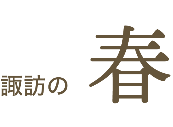 諏訪の春