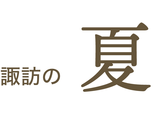 諏訪の夏