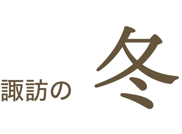 諏訪の冬