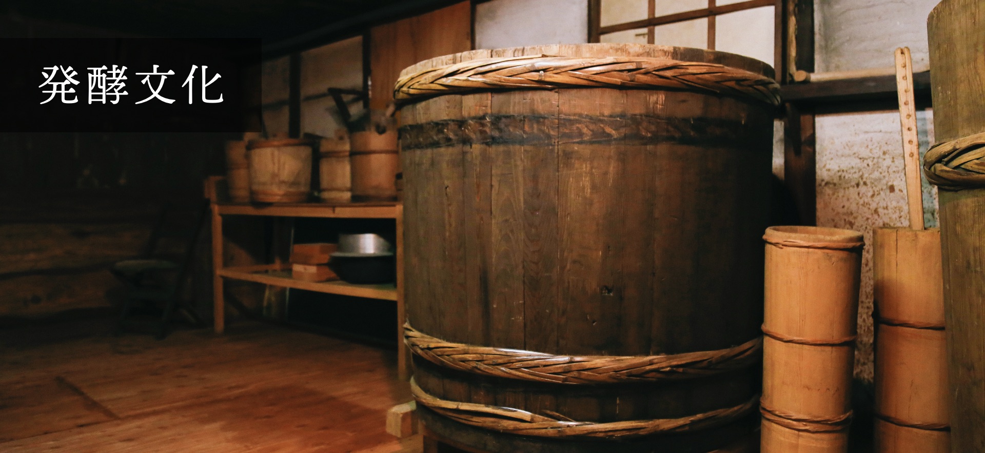 発酵文化