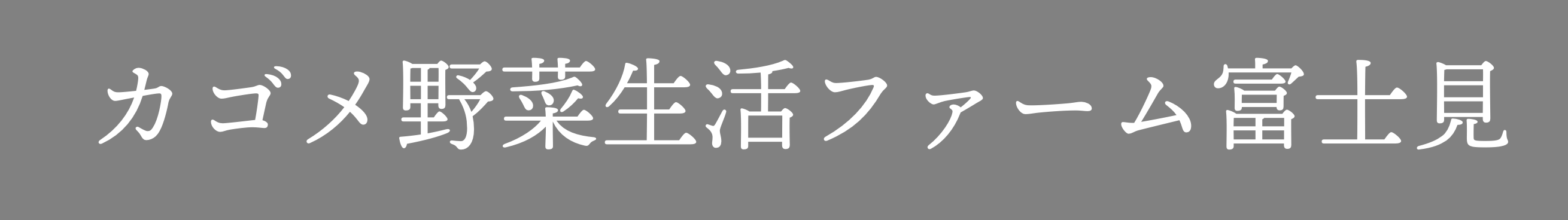 カゴメ野菜生活ファーム富士見