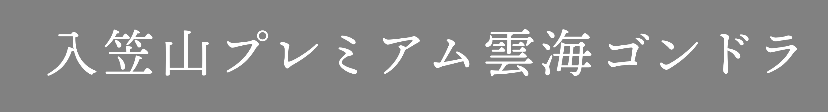 入笠山 プレミアム雲海ゴンドラ