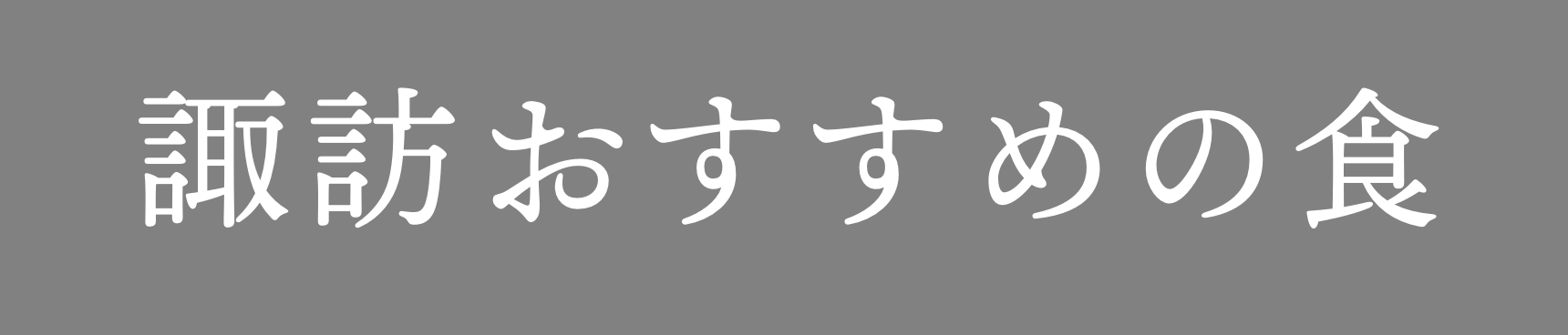 諏訪おすすめの食