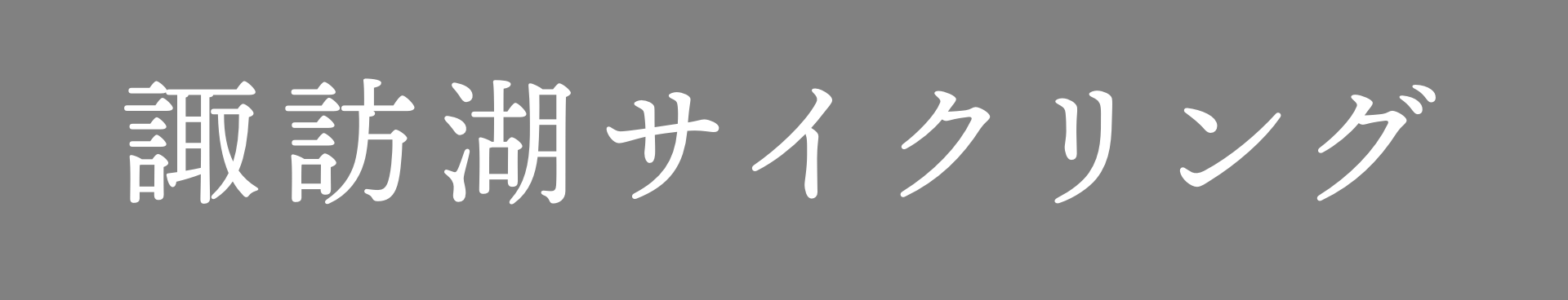 諏訪湖サイクリング