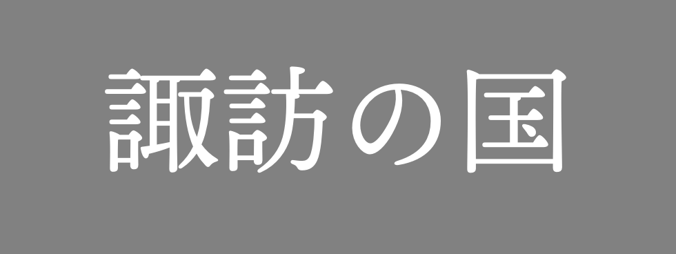 諏訪の国