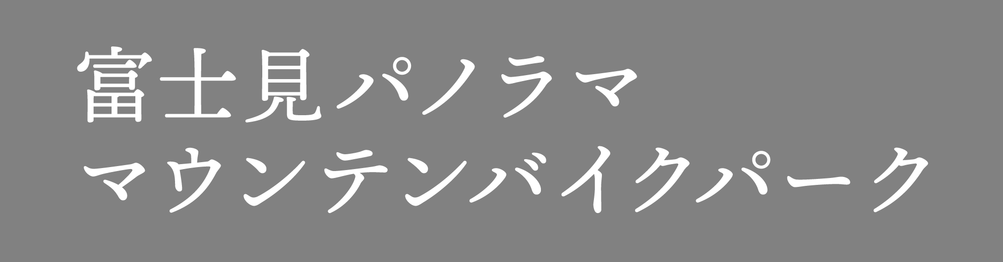 富士見パノラマ　マウンテンバイクパーク