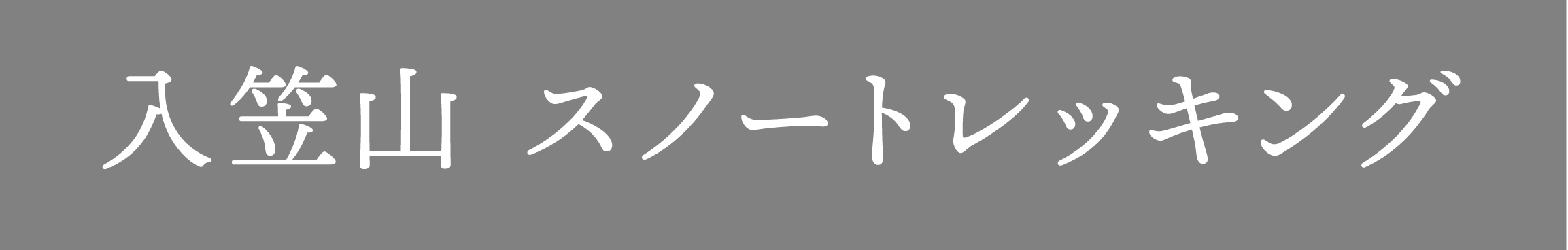 入笠山　スノートレッキング