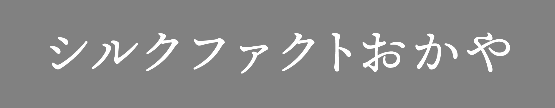 シルクファクトおかや
