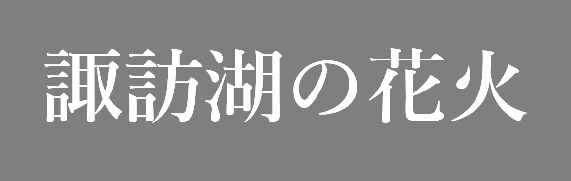 諏訪湖の花火