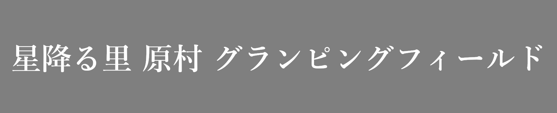 星降る里 原村 グランピングフィールド
