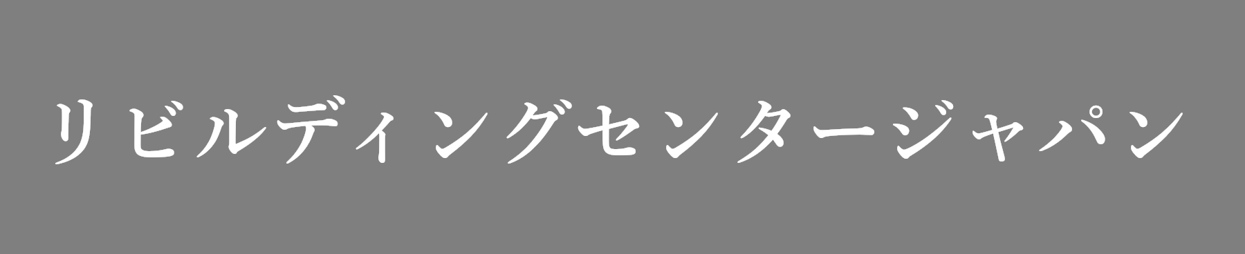 リビルディングセンター