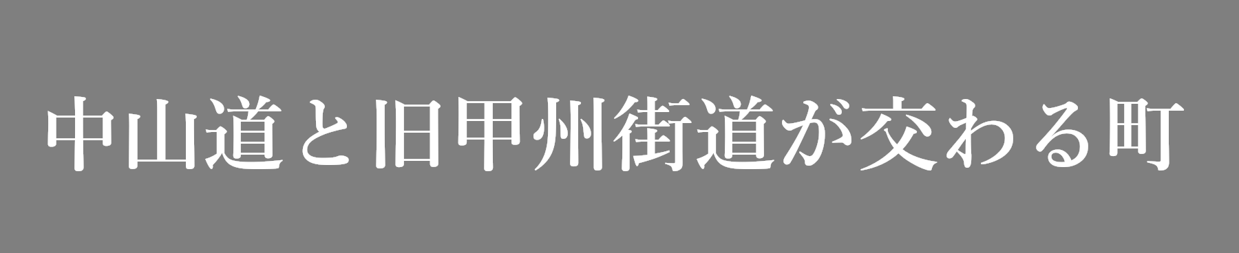 中山道と旧甲州街道が交わる町
