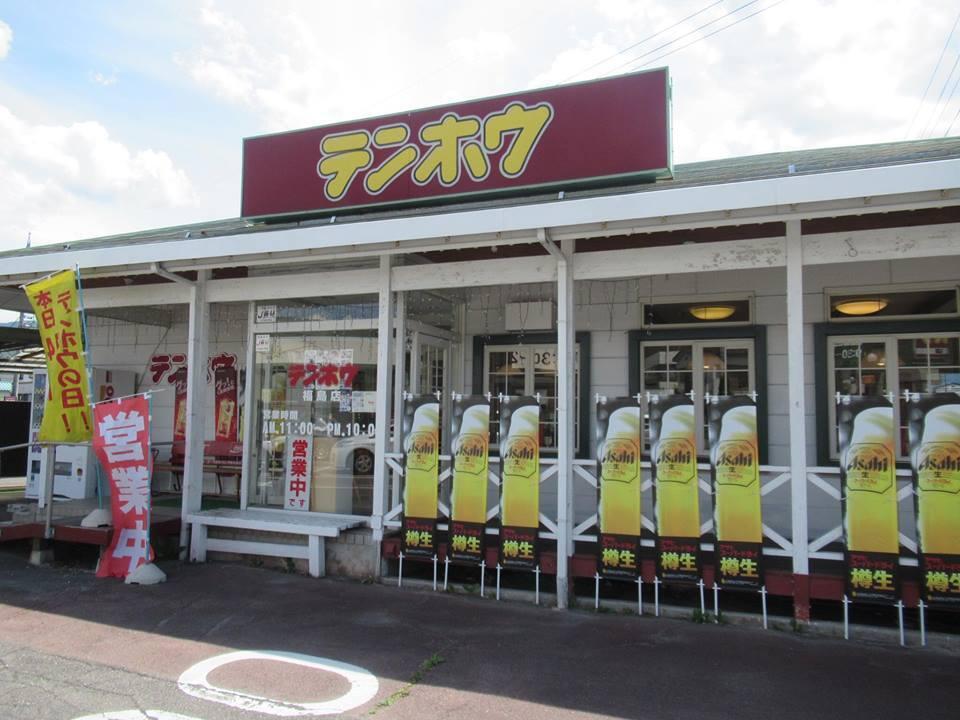 テンホウ　諏訪市福島店