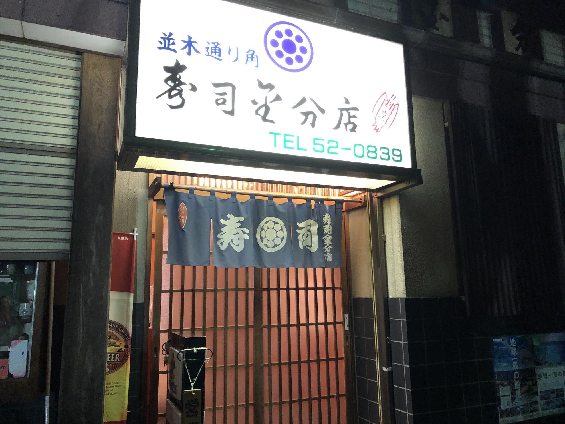 寿司金分店