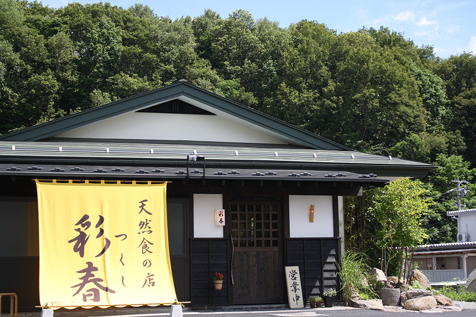 天然食の店　彩春