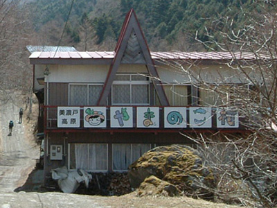 美濃戸高原やまのこ村