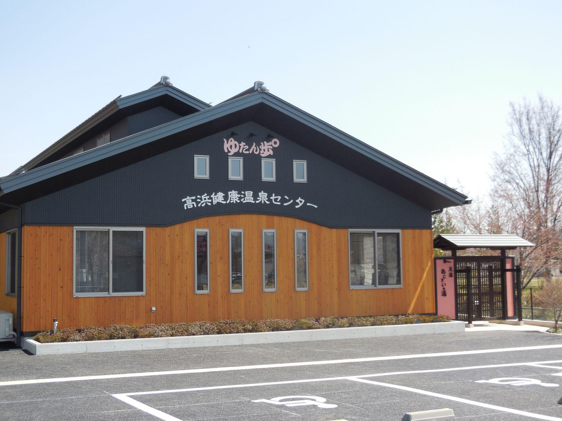 高浜健康温泉センター ゆたん歩゜（ゆたんぽ）　Takahama Health Center of Hot Spring