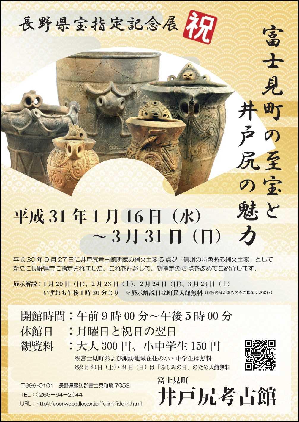 長野県宝指定記念展 富士見町の至宝と井戸尻の魅力 展 Br 1 16 3 31に開催されます 諏訪地方観光連盟 長野県宝指定記念展 富士見町の至宝と井戸尻の魅力 展 Br 1 16 3 31に開催されます 諏訪地方観光連盟