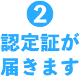 2 認定証が届きます