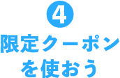 4 限定クーポンを使おう