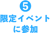 5 限定イベントに参加