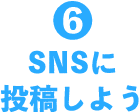 6 SNSに投稿しよう