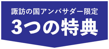 諏訪の国アンバサダー限定　3つの特典